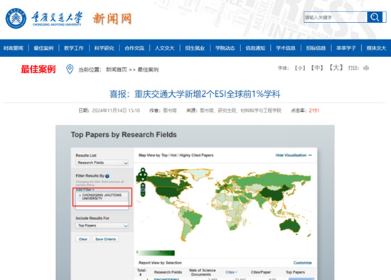 重庆交通大学新增2个ESI全球前1%学科